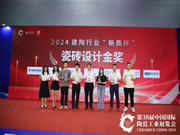 格莱斯香云纱瓷砖荣获“瓷砖设计金奖”,让非遗之美绽放现代家居