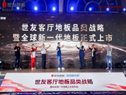 开创客厅地面新革命,世友地板这次有“掀桌”大动作