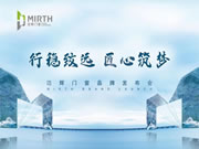 “行稳致远、匠心筑梦” 迈辉门窗品牌发布会暨全球新品发布会圆满落幕