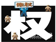 消费维权为您支招，发生纠纷可以这样做