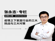 张永志专栏:疫情之下家居行业的三大挑战与三大对策