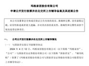 玛格家居启动IPO辅导,冲击北交所!