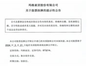 玛格家居成功挂牌新三板!