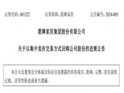 箭牌家居累计斥资1198万元回购0.1%股份