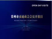 常州市南通商会首次会员开放日!