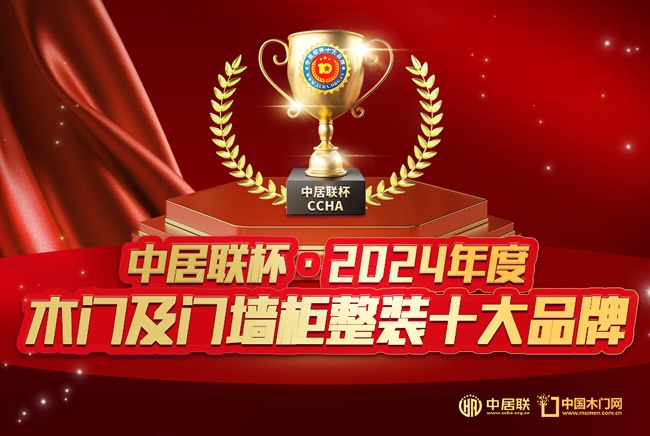 梦天木门荣膺中居联杯·2024年度门墙柜十大品牌