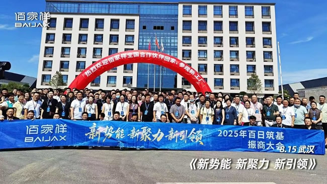 聚势擎新 赢战未来:佰家祥家居百日筑基振商大会盛大启幕,共绘轻高定全案新蓝图