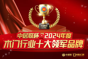  中居联杯·2024年度木门行业十大领军品牌有哪些