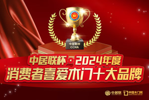 中居联杯·2024年度消费者喜爱木门十大品牌有哪些