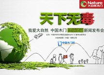 我爱大自然,天下无毒发布会