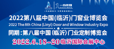 2022第八届中国(临沂)门窗业博览会